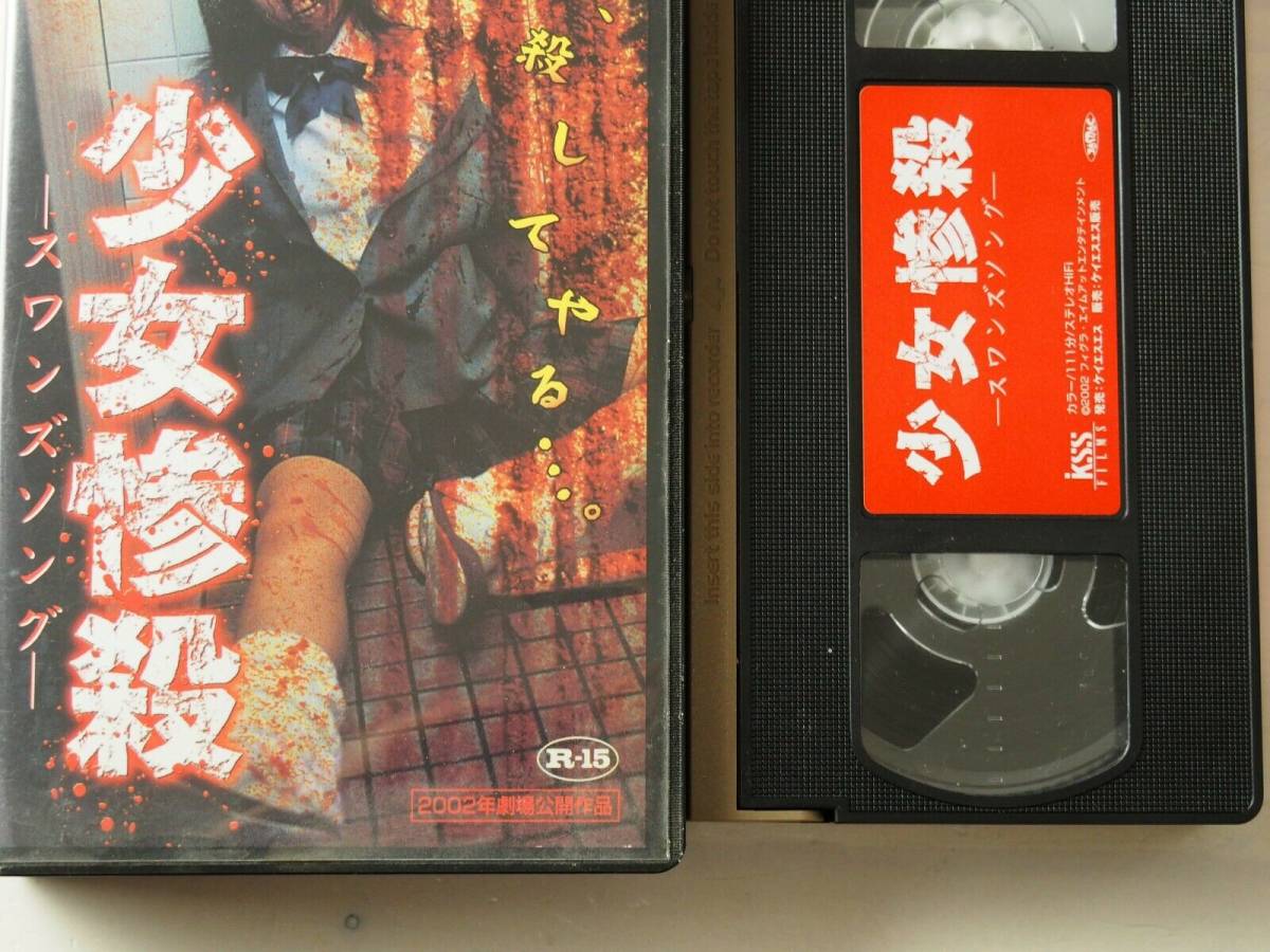 少女惨殺 ワンズソング・VHS・ビデオ・ホラー・映画・Girl murder swans song_画像3