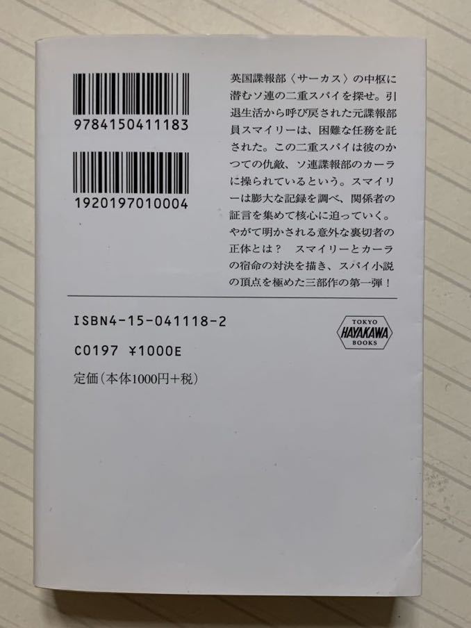 ティンカー、テイラー、ソルジャー、スパイ　ジョン・ル・カレ／菊池光 訳　ハヤカワ文庫ＮＶ