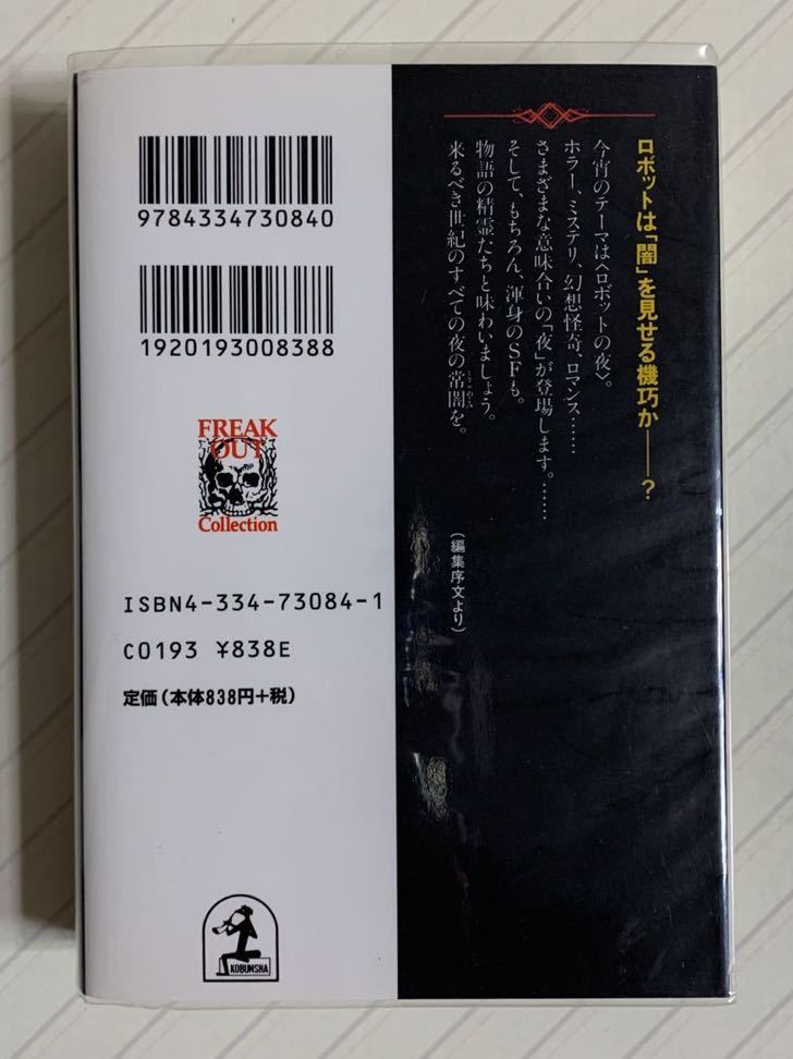 ロボットの夜　異形コレクション 17　初版　井上雅彦 監修　光文社文庫_画像2