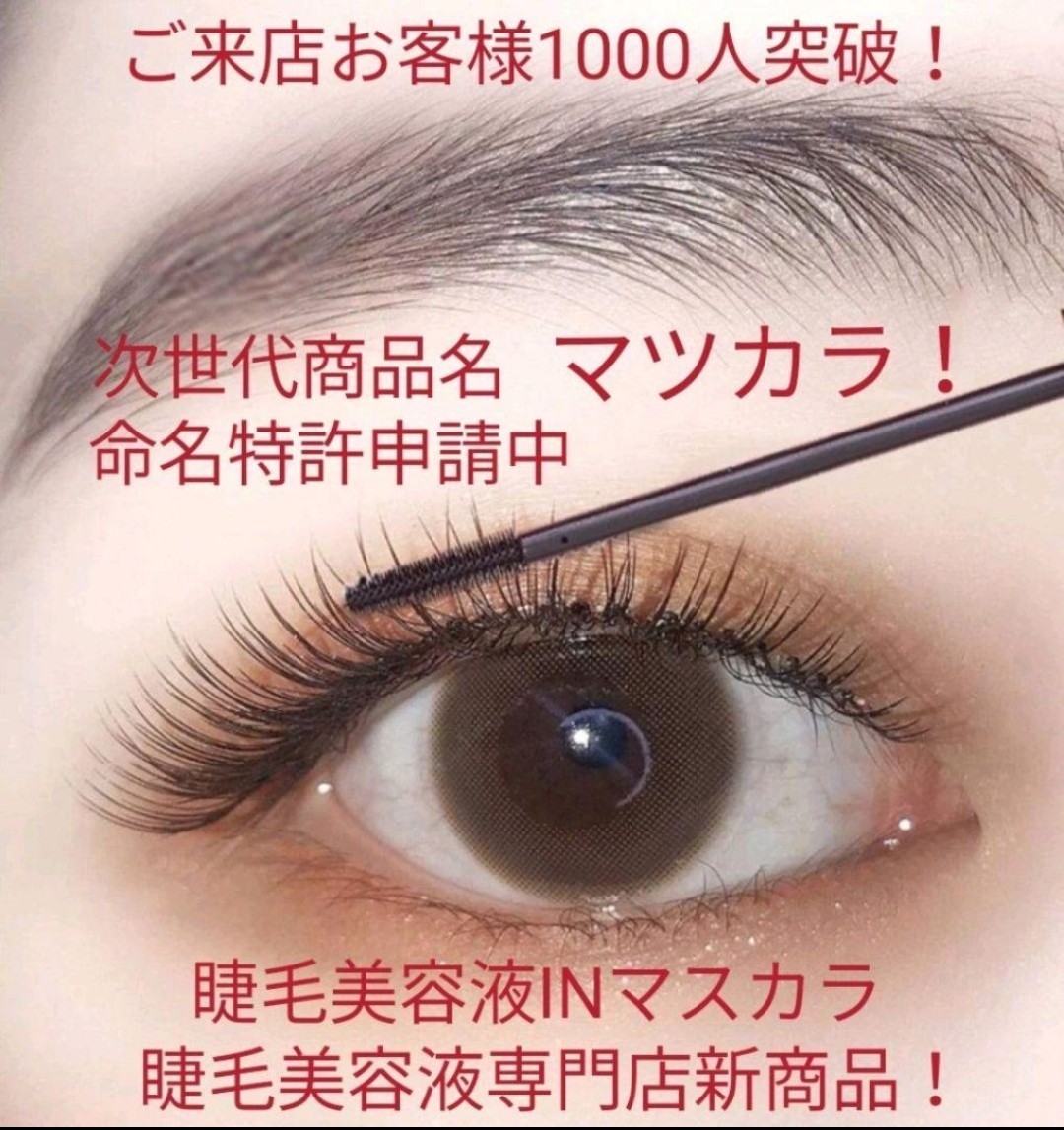 世界有名な 睫毛美人40601マツエク卒業!まつげ育成専門店魔法のまつ毛
