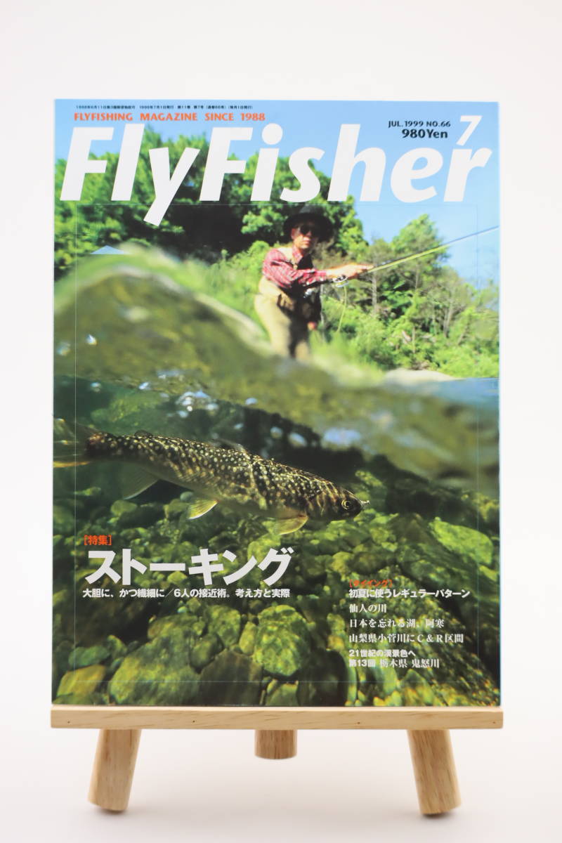 FLY FISHER フライフィッシャー No66 1999年7月号