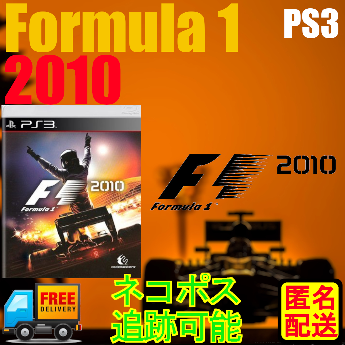 PS3専用 Formula 1 2010 