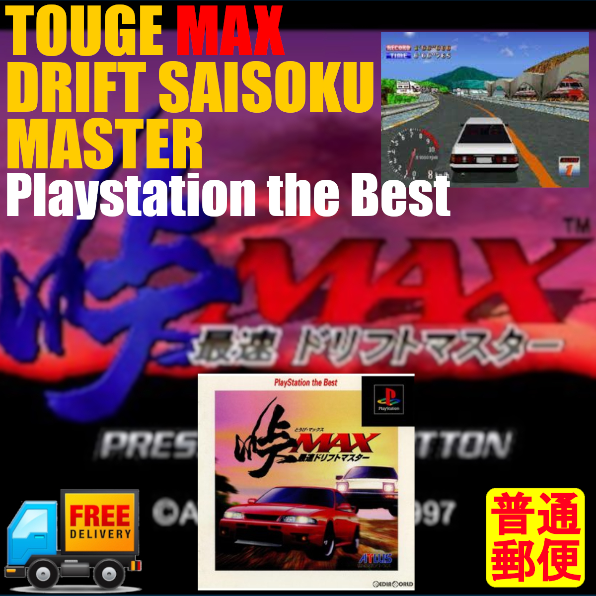 峠MAX 最速ドリフトマスター PlayStation the Best　帯付き_画像6