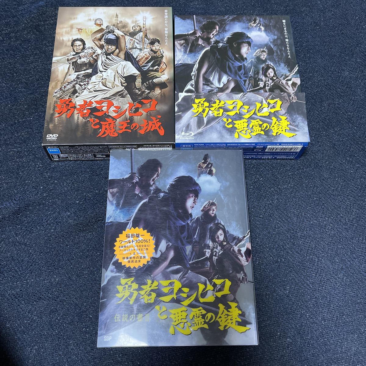 DVD BOX 勇者ヨシヒコと魔王の城 & Blu-ray BOX 勇者ヨシヒコと悪霊の