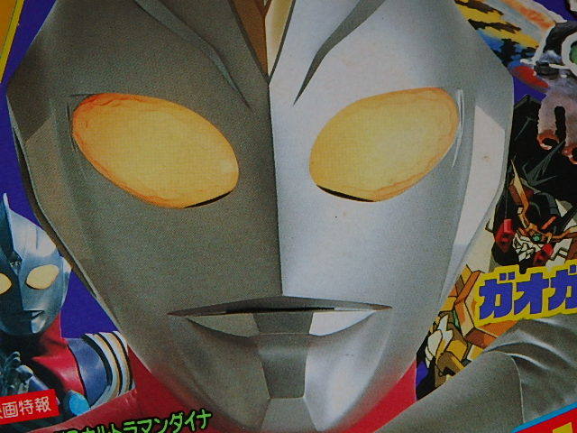 ★本　テレビマガジン1998/1月　ウルトラマンダイナ/電磁戦隊メガレンジャー/ゲゲゲの鬼太郎_画像1