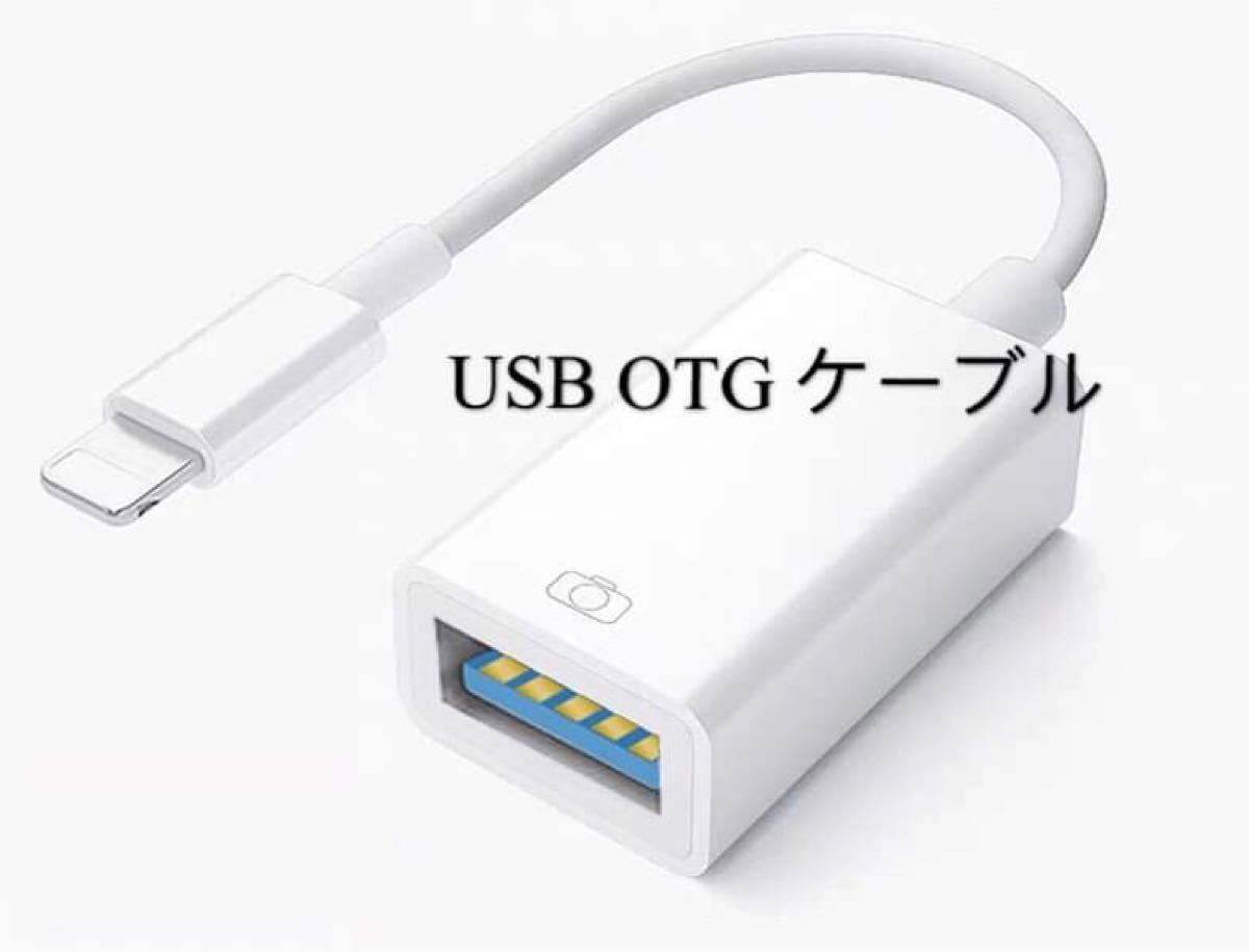 OTG ケーブル　ライトニング USB 変換 カメラアダプタ MIDI キーボード カメラ iPhone iPad