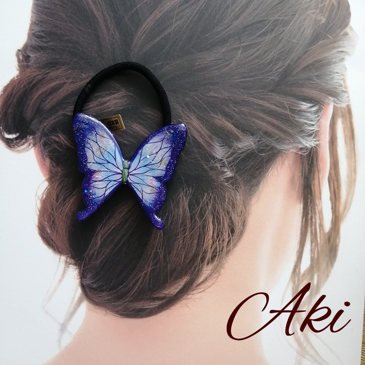 ぎょぎょ様専用ページです。ヘアゴム ハンドメイド レジン ビーズ 蝶々 髪飾り ヘアピン ヘアアクセサリー