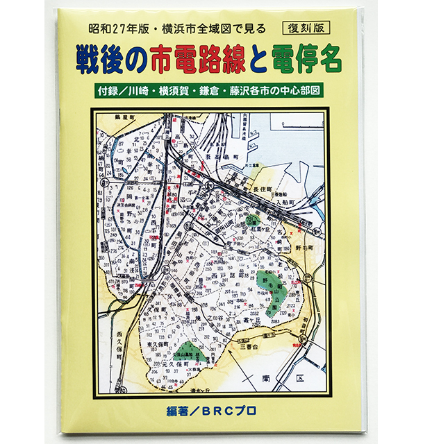 BRCプロ(地27) 復刻版 昭和27年版・横浜市全域図で見る 戦後の市電路線と電停名(1200)_画像1