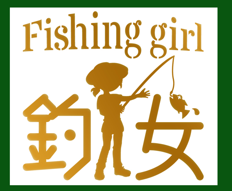 ★釣女　fishing　Girl　ステンシル文字カッティングステッカー 金色または銀色 509_画像1