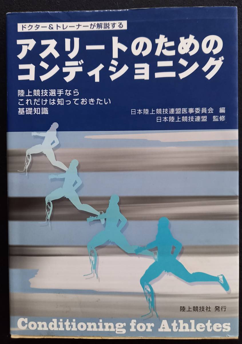 アスリートのためのコンディショニング　[中古本]_画像1