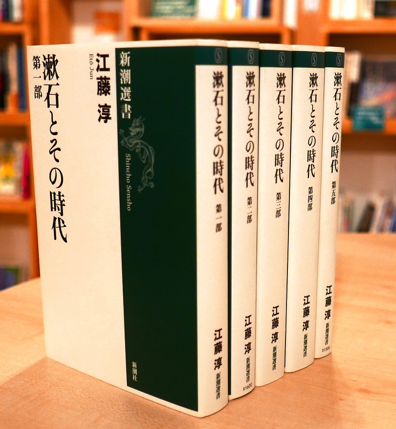 江藤 淳　漱石とその時代　5冊セット　新潮選書_画像2