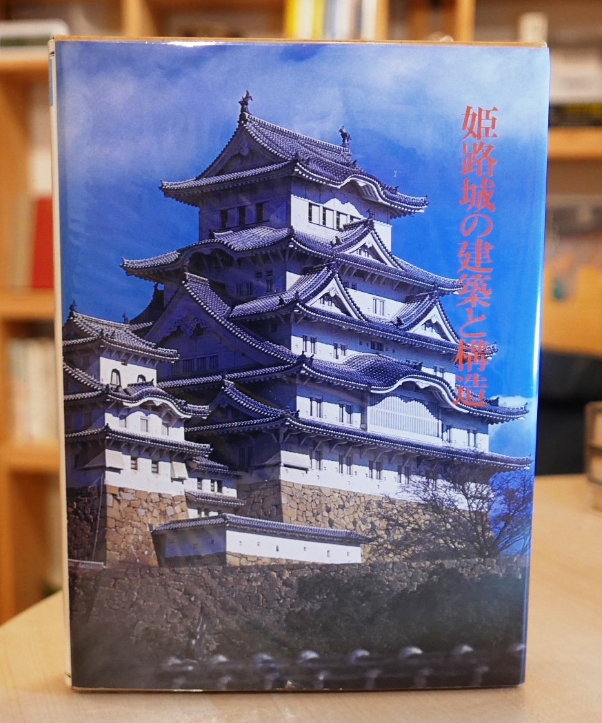 加藤得二　姫路城の建築と構造　名著出版昭56初版　日本城郭史研究叢書９