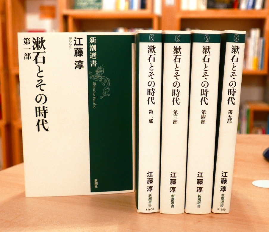 江藤 淳　漱石とその時代　5冊セット　新潮選書_画像1