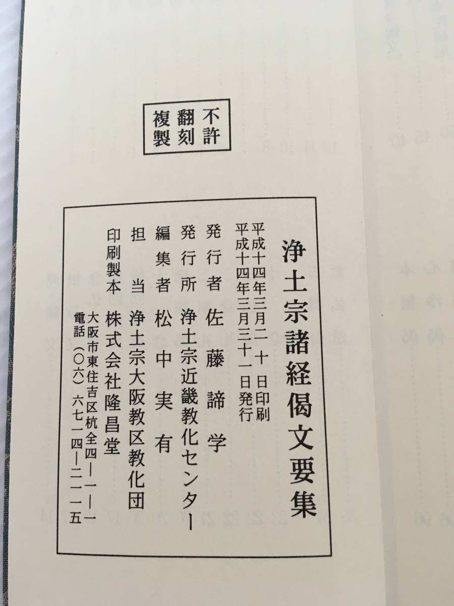 C-л 浄土宗 回向文集 諸経偈文要集 佐藤諦学 浄土宗 C-л 浄土宗 回向文集 諸経偈文要集 佐藤諦学 浄土宗