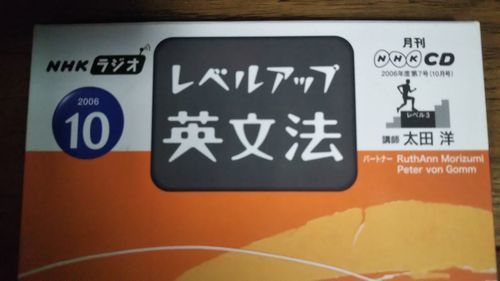 NHKラジオ レベルアップ英文法 2006年10月 CD_画像2