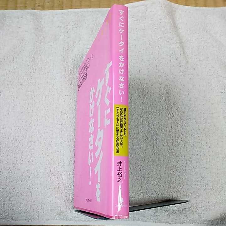 すぐにケータイをかけなさい! 単行本 井上裕之 9784894513532_画像3