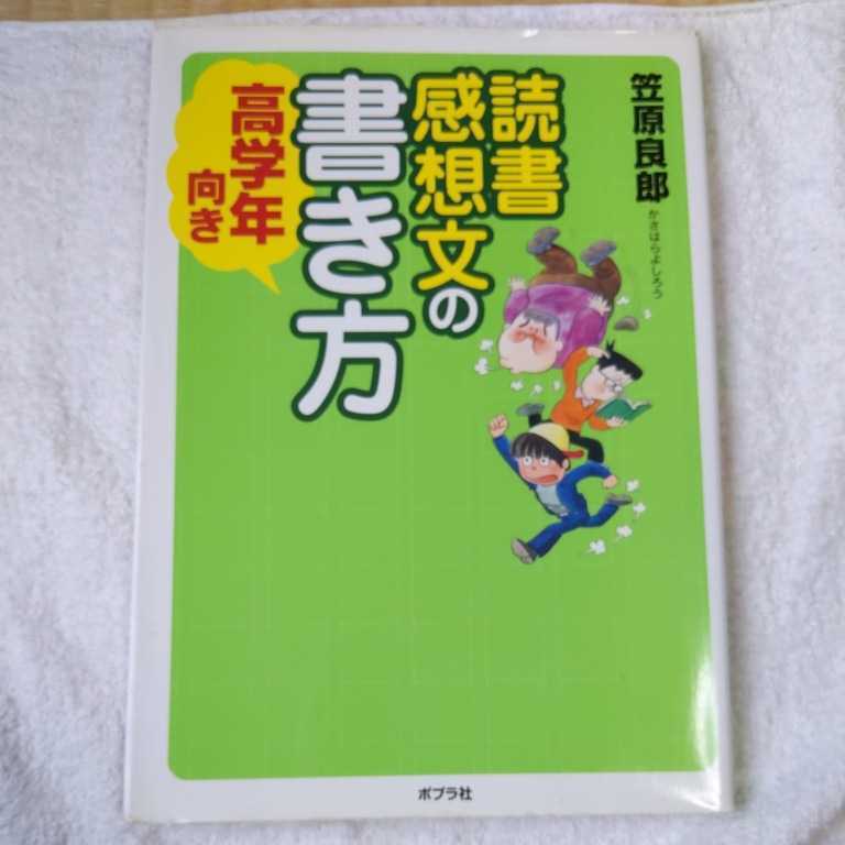 読書感想文の書き方 高学年向き 単行本 笠原 良郎 9784591118801_画像1