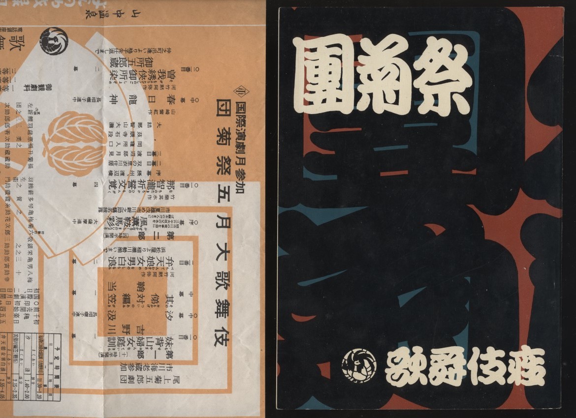 .. праздник kabuki сиденье 1958 год .... выставка проспект 1 шт. 9 поколения Ichikawa . 10 .*. поколения хвост сверху ...+ kabuki сиденье .. путеводитель рекламная листовка 1 листов 