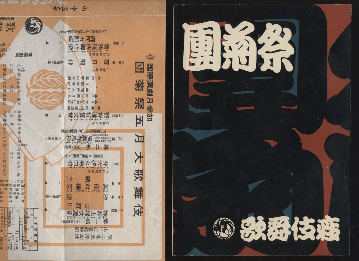 団菊祭　歌舞伎座　1958年　劇聖団菊展パンフレット1冊　九代目市川團十郎・五代目尾上菊五郎 + 歌舞伎座公演案内チラシ1枚_画像1