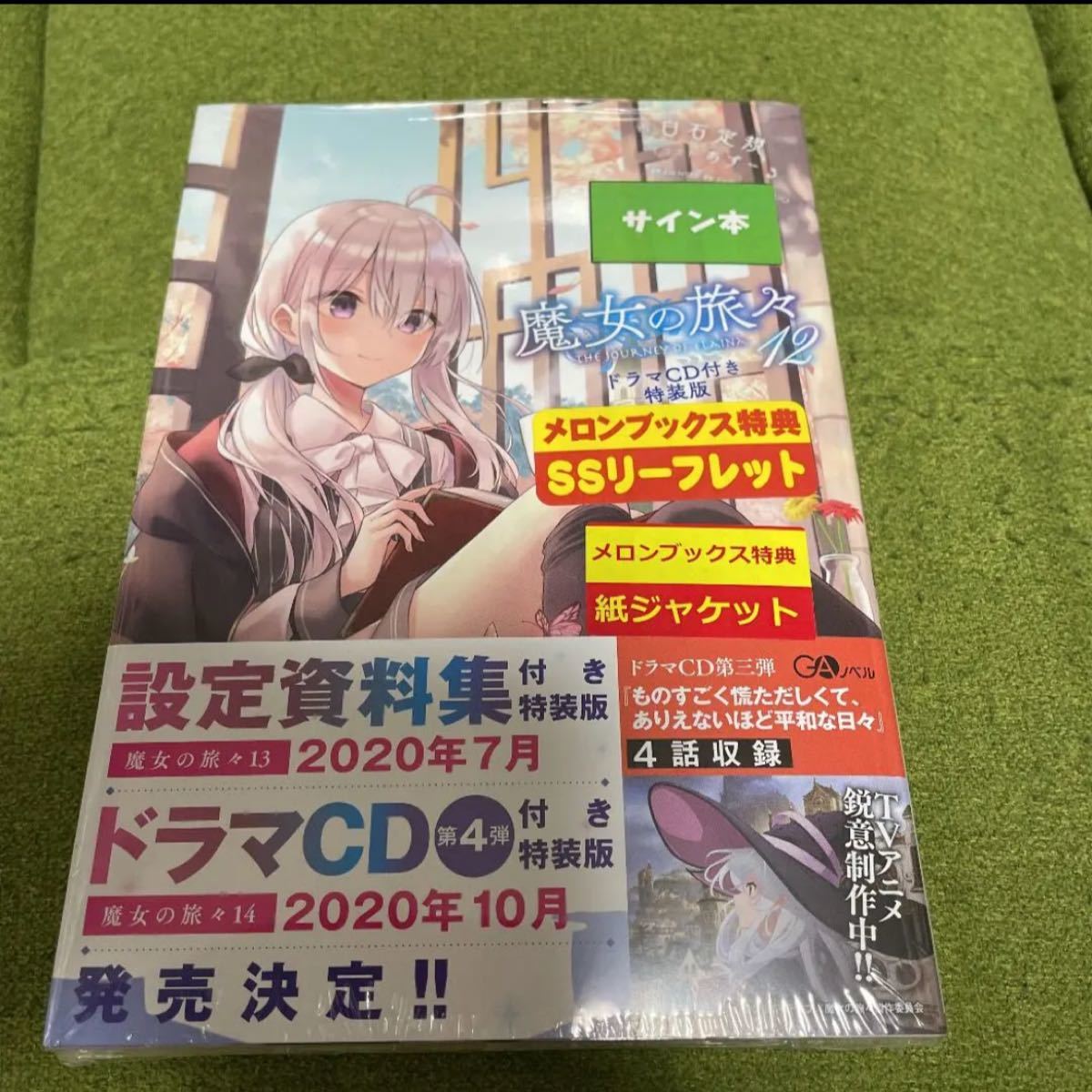 魔女の旅々 12 サイン シュリンクつき魔女の旅々 12 シュリンクつき サイン