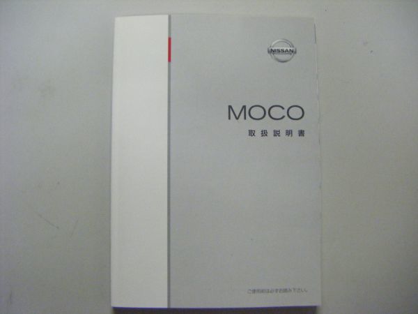 日産 モコ MOCO 取扱説明書 MG21S 2002年4月 発行_画像1