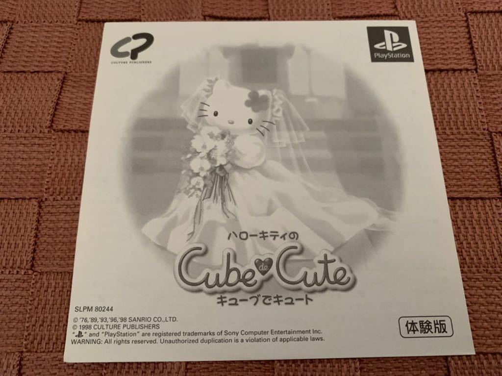 PS体験版ソフト ハローキティのキューブでキュート 非売品 グッズ プレイステーション PlayStation DEMO DISC Hello Kitty SLPM80244