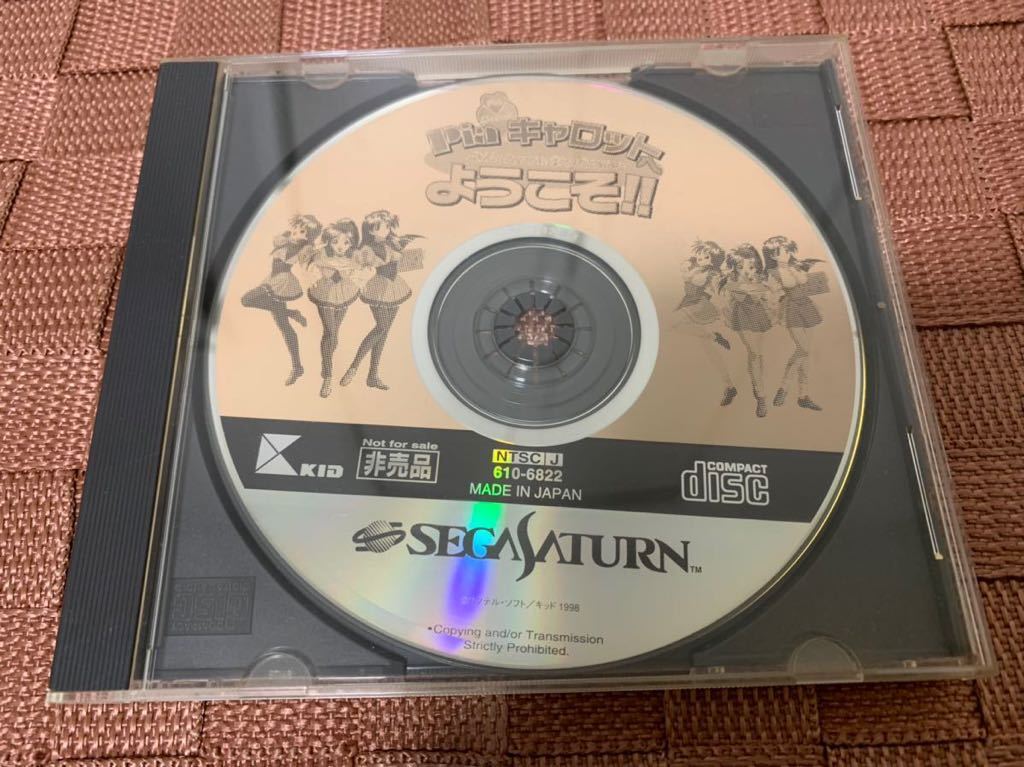 SS店頭体験版ソフト Pia キャロットにようこそ セガサターン SEGA SATURN SHOP DEMO DISC デモ SAMPLE 非売品 KID ピア セガ not for sale