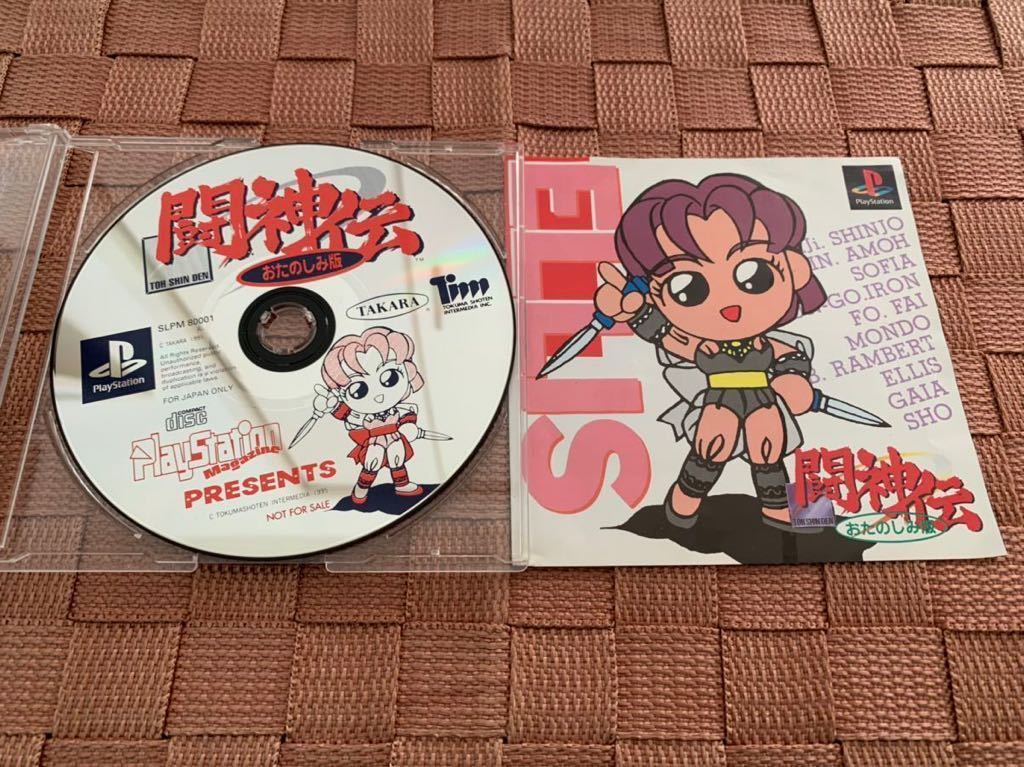 PS体験版ソフト 闘神伝 おたのしみ版 PlayStation magazine Presents 非売品 プレイステーション DEMO DISC SLPM80001 TAKARA 送料込み