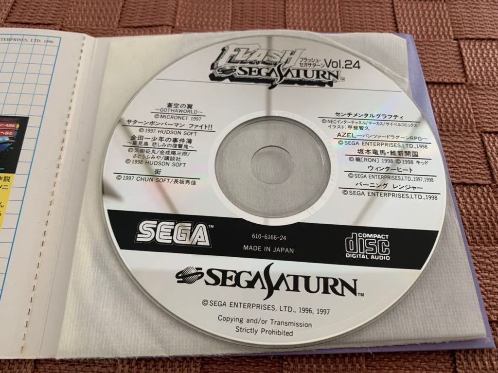 SS体験版ソフト RPG AZEL PANZER DRAGOON SEGA SATURN DEMO DISC フラッシュセガサターン vol.24 FLASH 非売品 体験版＋映像集 送料込み