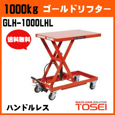 1000kg ハンドルレス GLH-1000LHL ゴールドリフター 油圧式昇降台車 油圧台車 長尺 材木 ボード【個人宅配送不可】