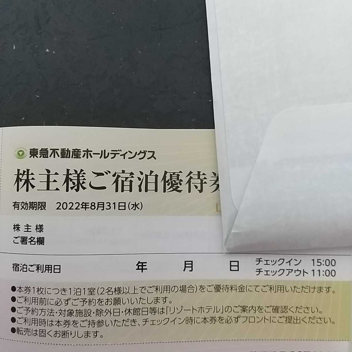 1枚 リゾートホテル　送料63から　東急ハーベスト　最新　東急ハーヴェスト 東急不動産　株主優待券　2022.8まで　kato_z_画像1