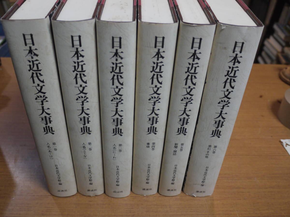 日本近代文学館編●日本近代文学大事典・全６巻●講談社_画像1