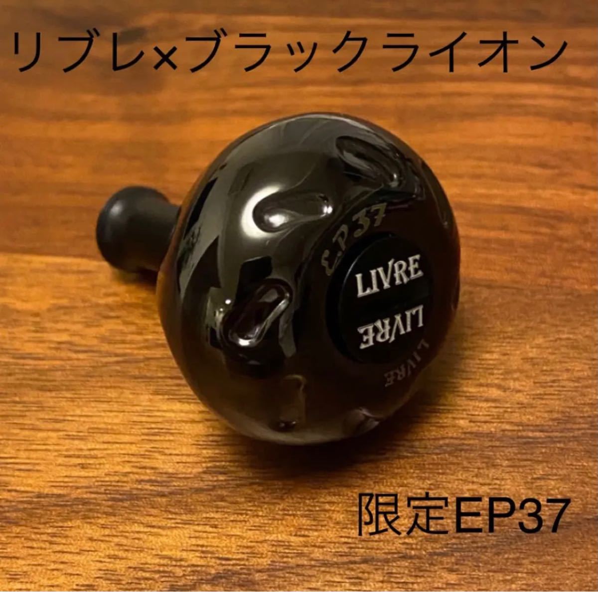 リブレ × ブラックライオン　限定EP37 パワーノブ　チタン　ダイワ　シマノ