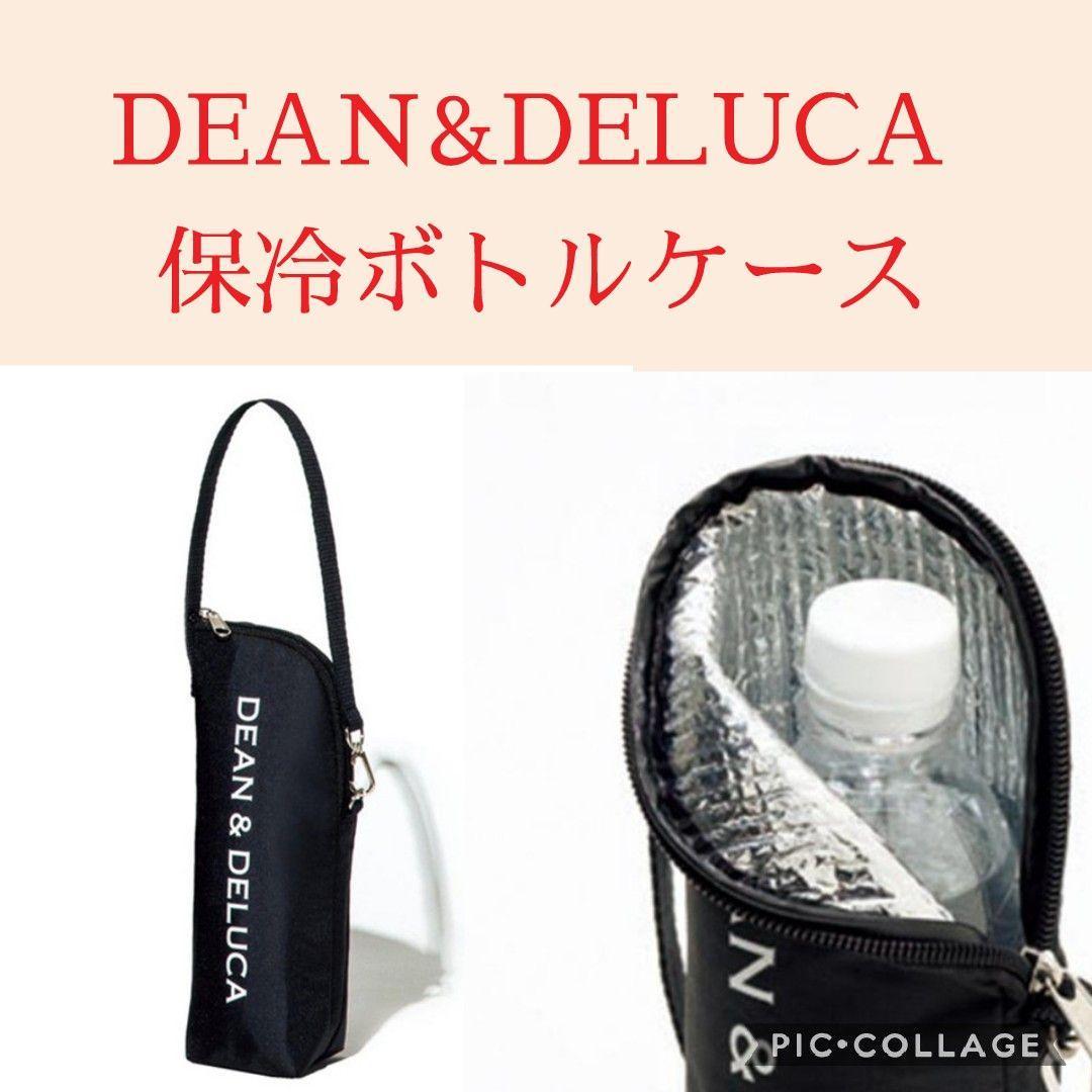 DEAN&DELUCA 　ディーンアンドデルーカ　保冷ボトルケース　新品未使用　送料込み