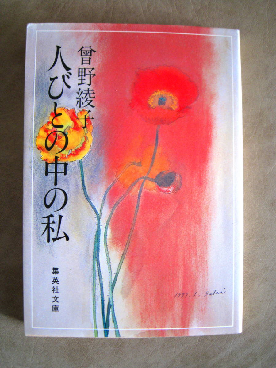 曾野綾子 人々の中の私 集英社文庫