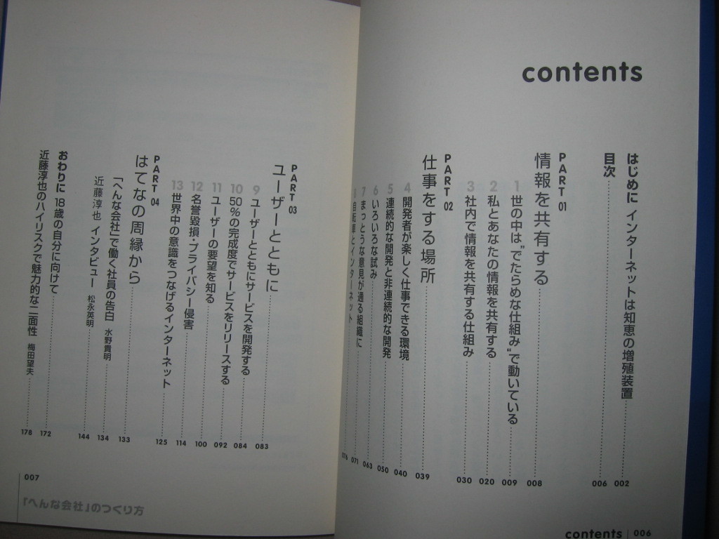 ★「へんな会社」のつくり方　U30（アンダー・サーティ）」世代の雄近藤淳也 次世代のウェブサービスベンチャーの秘密★ＳＥ翔泳社：\1,500_画像3