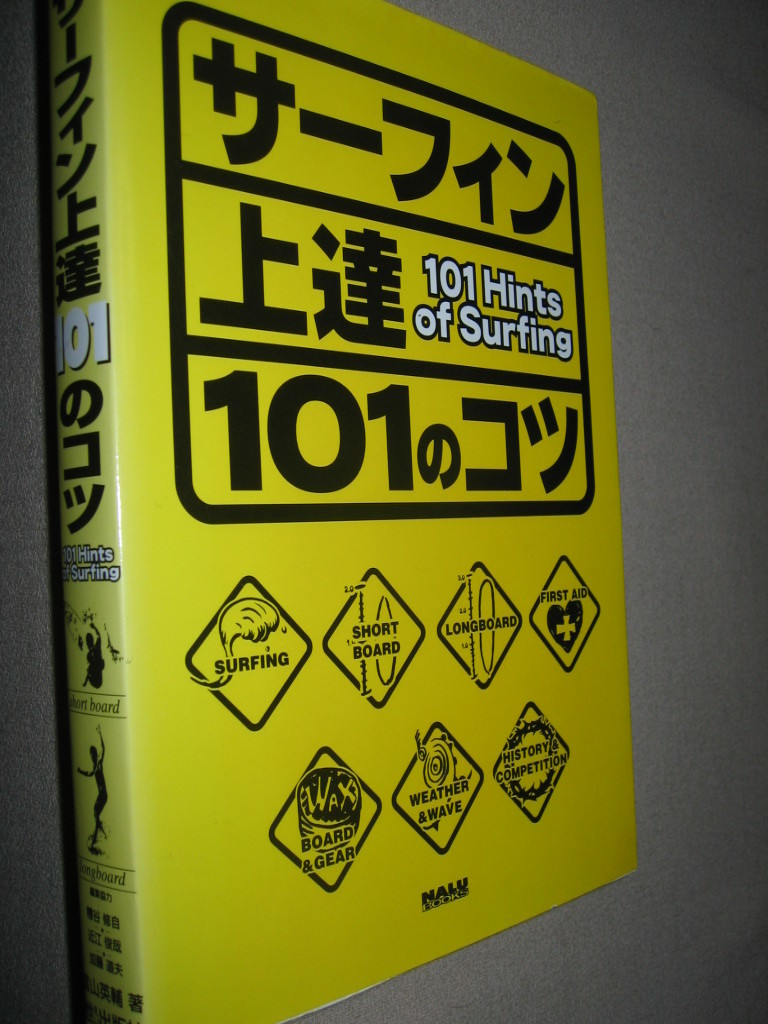 ★サーフィン上達　１０１のコツ　101Ｈｉｎｔｓ　ｏｆ　Ｓｕｒｆｉｎｇ ：ステップアップのヒントを伝えるテクニック本★枻出版社：\1,500_画像2