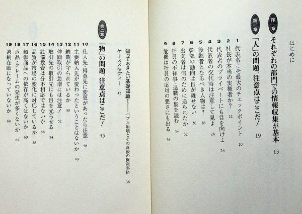 【送料無】危ない会社の見分け方・債権回収の現場、帝国データバンク情報部・岡崎昂裕著、PHP文庫・角川Oneテーマ2199/03年、中古 #579