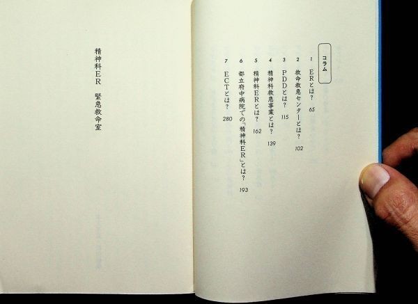 【送料無】文庫2冊、精神科ER「緊急救命室」「カギのない診察室」、備瀬哲弘著、集英社文庫09/11年、中古 #514