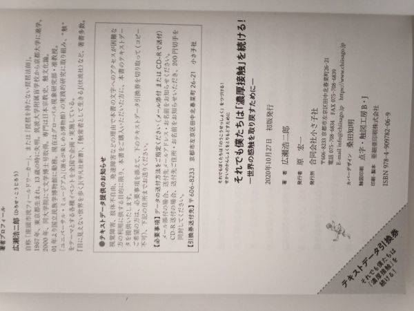 送料無★それでも僕たちは「濃厚接触」を続ける!、広瀬浩二郎著、小さ子社2020年1版、中古 #976_画像3
