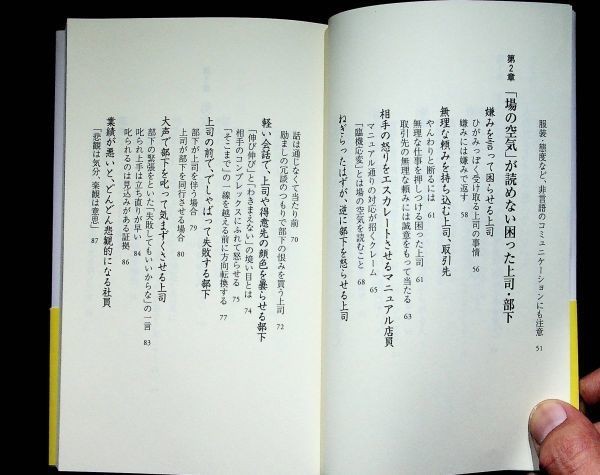 【送料無】「場の空気」が読める人、読めない人、福田健著、PHP新書2006年1版1刷、中古 #426_画像6