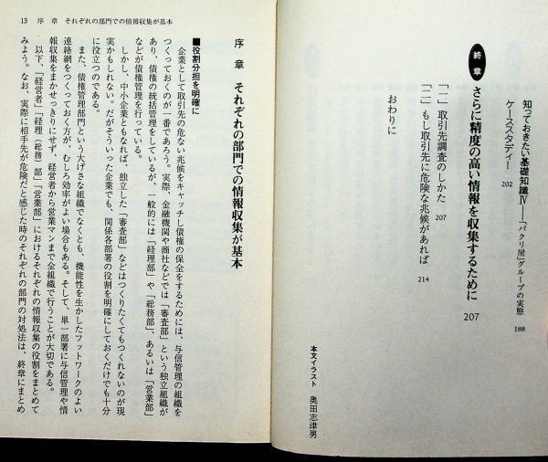 【送料無】危ない会社の見分け方・債権回収の現場、帝国データバンク情報部・岡崎昂裕著、PHP文庫・角川Oneテーマ2199/03年、中古 #579