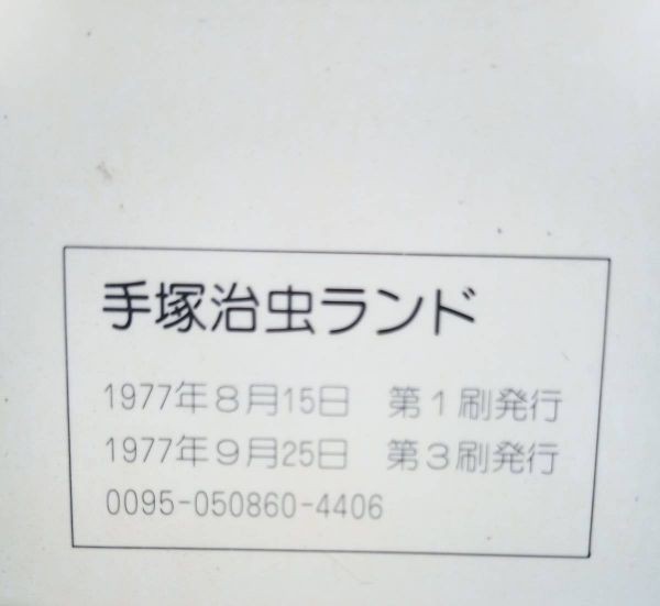 【送料無料】書籍『手塚治虫ランド』装幀=和田誠 大和書房 1977年3刷 中古