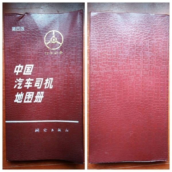 中国の90年代の地図4冊セット_中国汽車司機地図冊