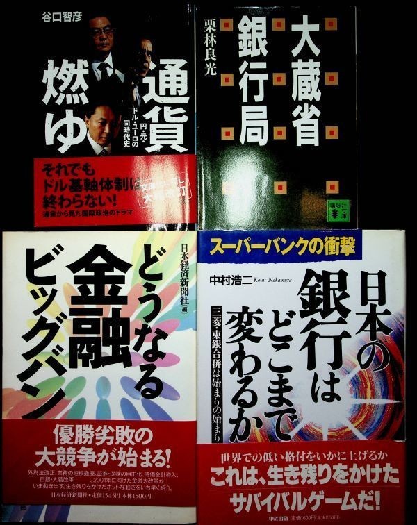 【送料無】4冊セット 大蔵省銀行局・通貨燃ゆ・日本の銀行はどこまで変わるか・どうなる金融ビッグバン、著、S63～2010年、中古 #495