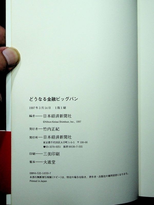 【送料無】4冊セット 大蔵省銀行局・通貨燃ゆ・日本の銀行はどこまで変わるか・どうなる金融ビッグバン、著、S63～2010年、中古 #495_画像6