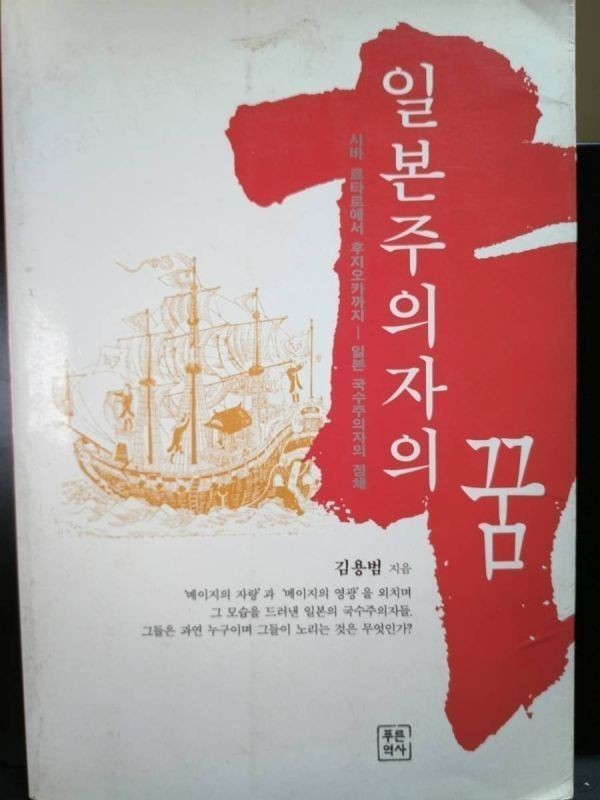 【送料無料】『日本主義者の夢』(韓国語)キム・ヨンボプ著、青い歴史社99年第1刷、中古 #0046
