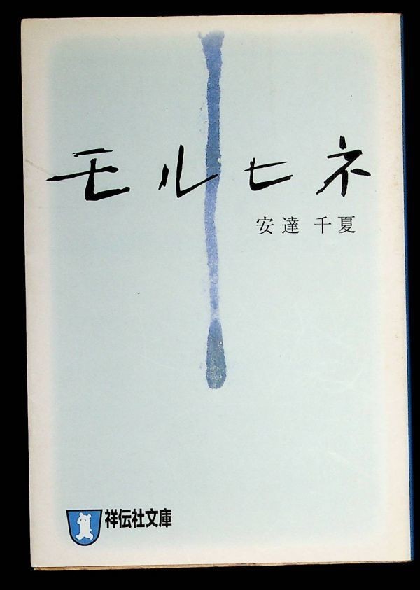 【送料無】安達千夏『モルヒネ』祥伝社文庫H19年8刷、中古 #310