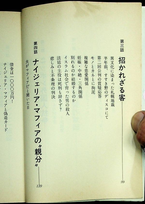 【送料無】外国人法廷、吉田和正著、光文社文庫1992年1版1刷、中古 #313_画像6