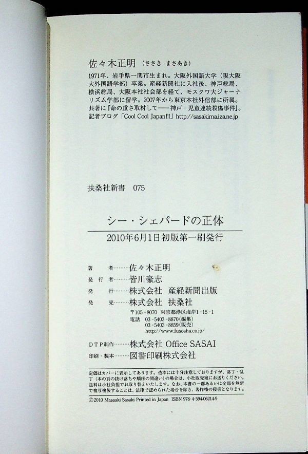 【送料無】シー・シェパードの正体、佐々木正明著、扶桑社新書2010年1版1刷、中古 #341_画像3